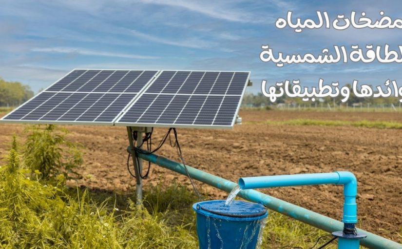 نظرة شاملة حول فوائد وتطبيقات مضخات المياه بالطاقة الشمسية، ويمكن تطويره بمزيد من التفاصيل حول التكنولوجيا المستخدمة والمشاريع النموذجية والتحديات المستقبلية.